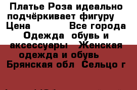 Платье Роза идеально подчёркивает фигуру  › Цена ­ 2 000 - Все города Одежда, обувь и аксессуары » Женская одежда и обувь   . Брянская обл.,Сельцо г.